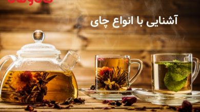 آشنایی با انواع چای سیاه 27 آشنایی با انواع چای سیاه