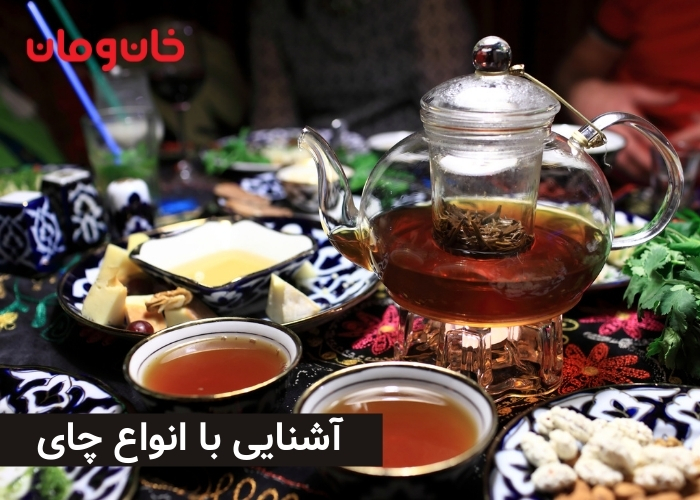 آشنایی با انواع چای