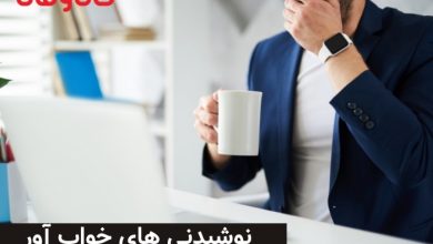 چه نوشیدنی بخوریم تا خوابمان ببرد 26 نوشیدنی هایی که خواب آور هستند